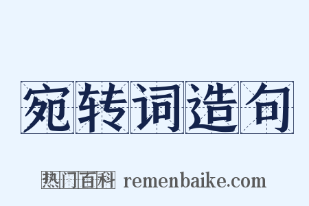 宛转词造句是什么意思的图片